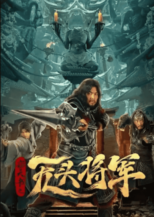 窃天书之无头将军 (2023) 1080P 国语中字