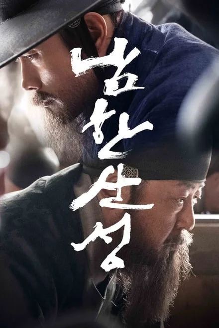 南汉山城 (2017)【1080p】【蓝光原盘】【青龙奖提名】同名畅销历史小说改编 / 李秉宪 / 金允石 / 朴海日