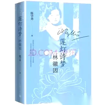 莲灯诗梦林徽因 （增订本） [﻿历史传记] [pdf+全格式]