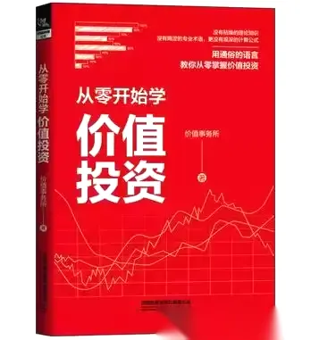 从零开始学价值投资 [﻿经济管理] [pdf+全格式]