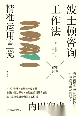 波士顿咨询工作法：精准运用直觉 [﻿励志成功] [pdf+全格式]