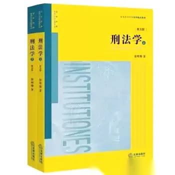 张明楷：刑法学100讲（完结）