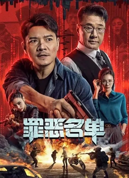 罪恶名单 4KHQ60FPS(2024)