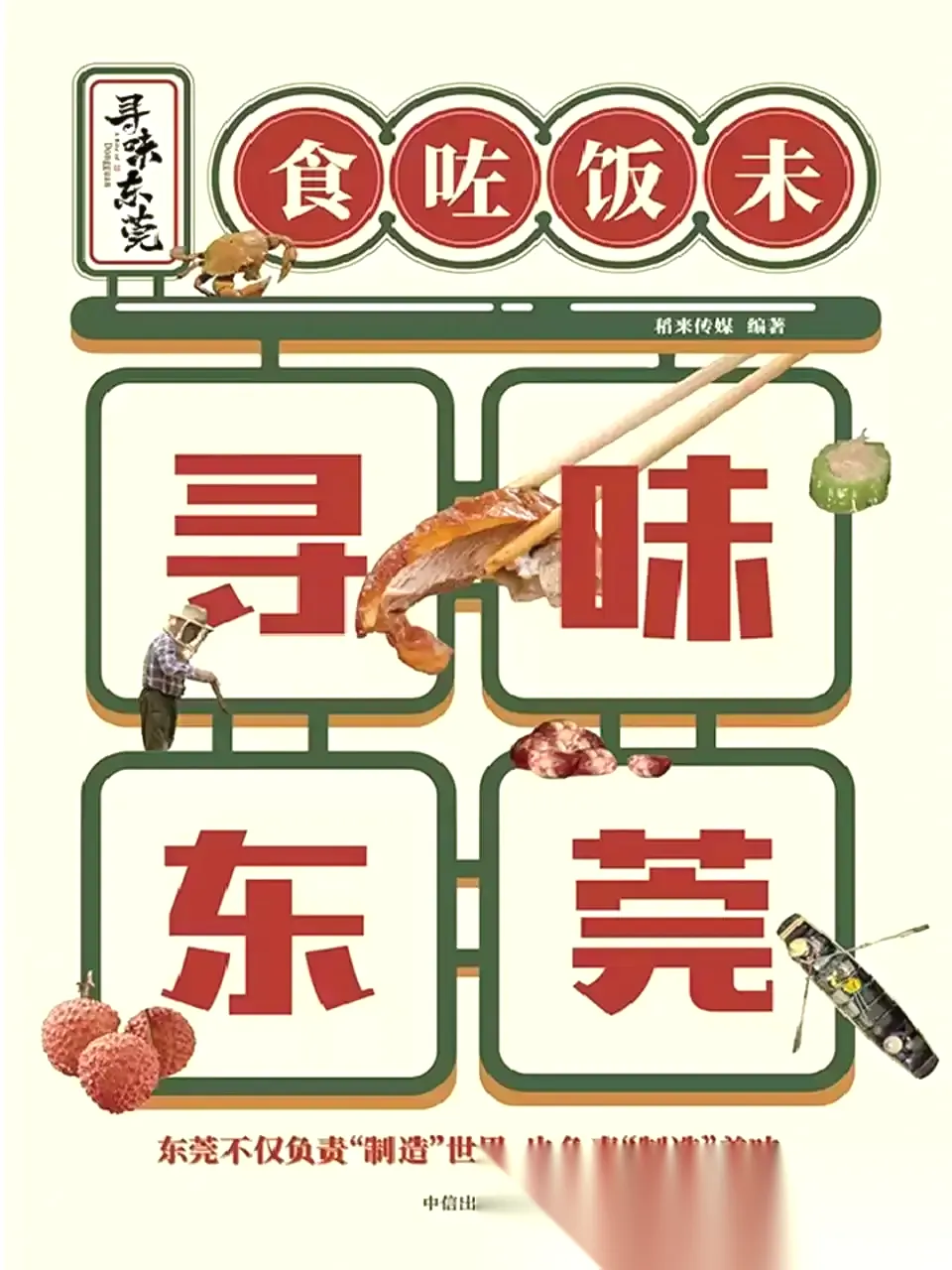 寻味东莞 [﻿生活时尚] [pdf+全格式]