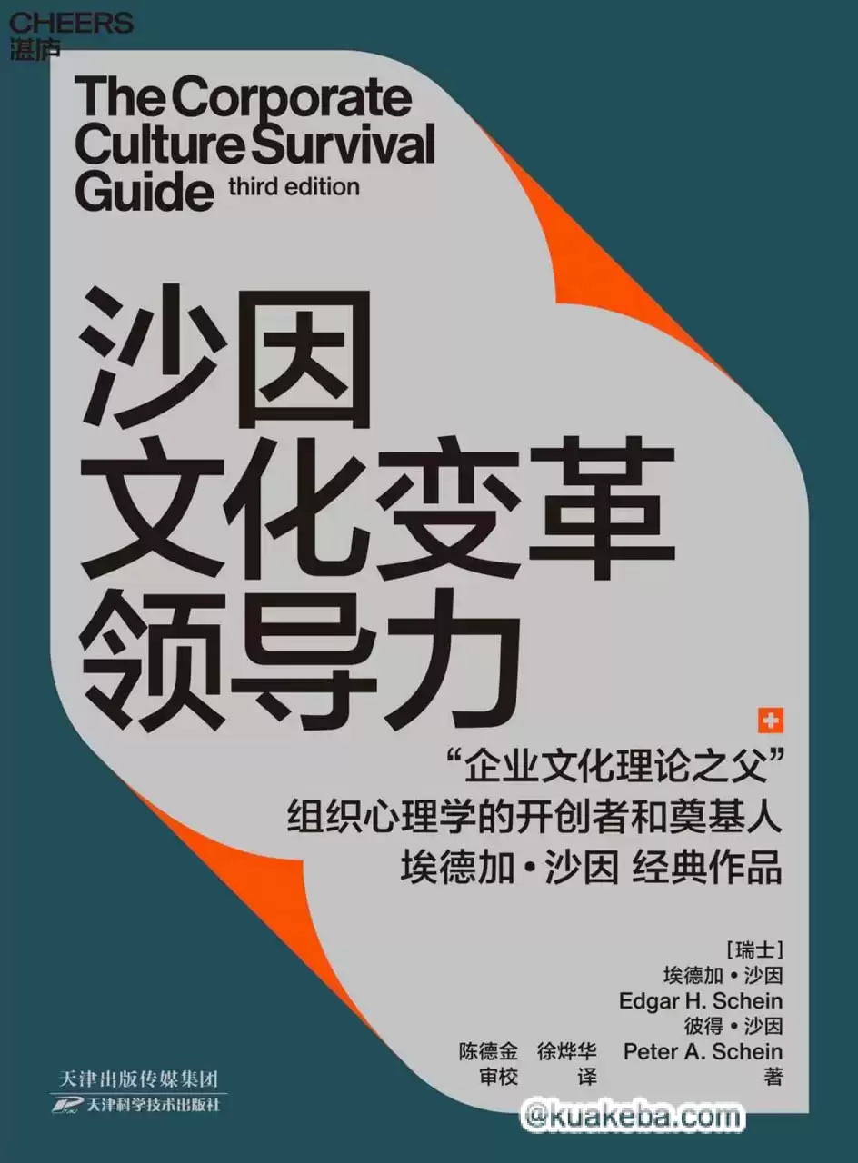 沙因文化变革领导力  [pdf+全格式]