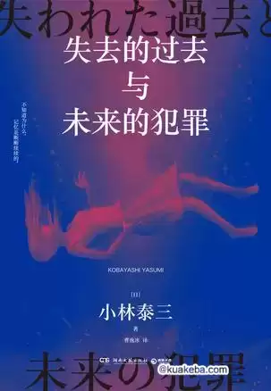 失去的过去与未来的犯罪 [﻿小说文学] [pdf+全格式]