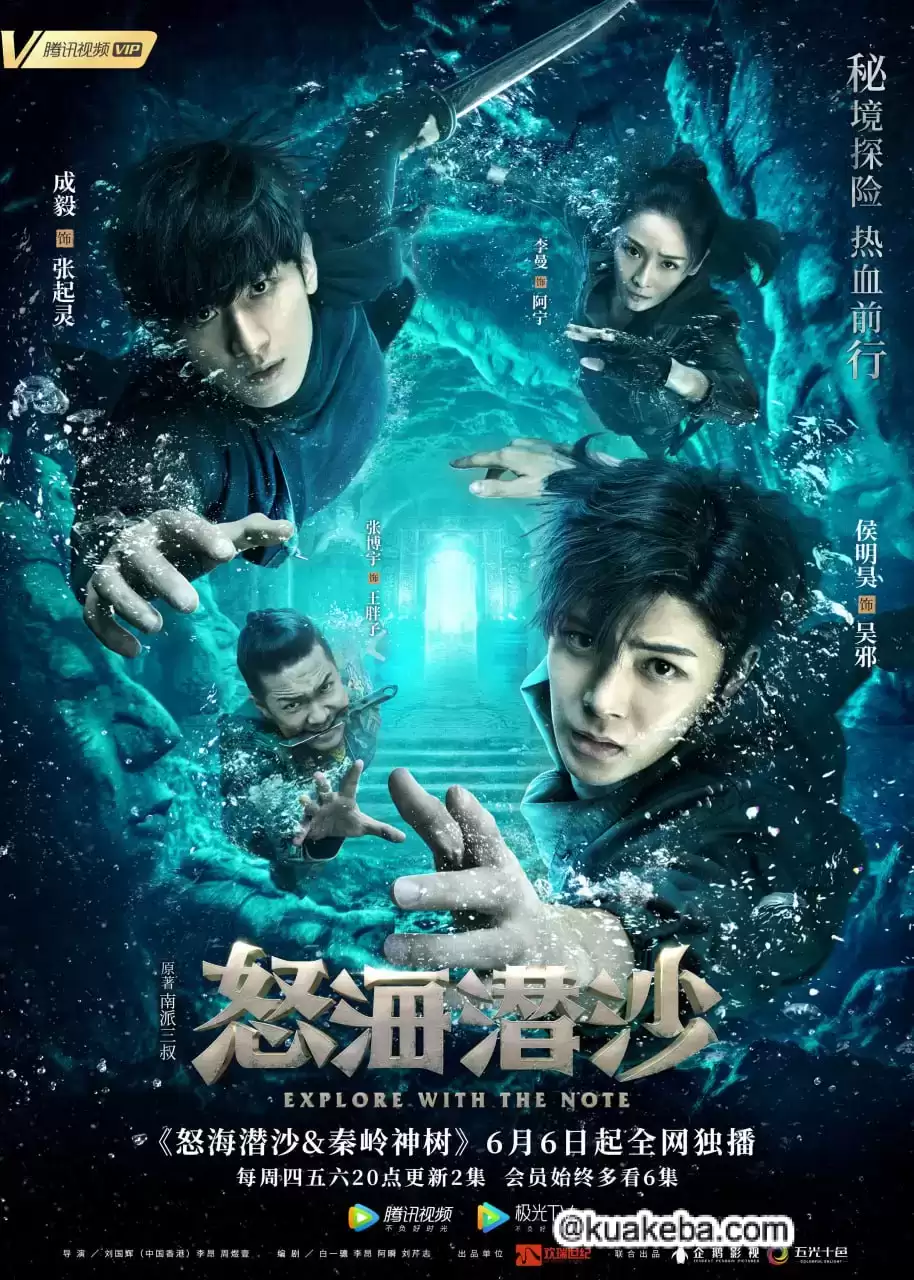 盗墓笔记之怒海潜沙&秦岭神树 (2019) 1080P 国语中字 全40集