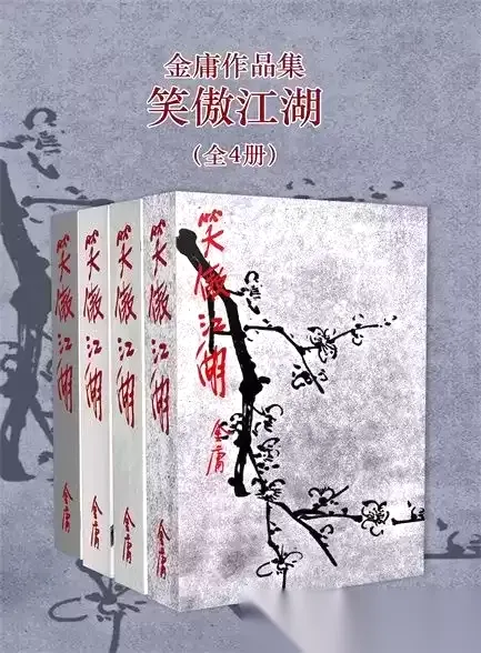 笑傲江湖（修订版）(全4册) [﻿套装合集] [pdf+全格式]