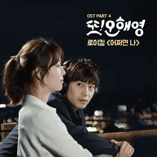 又是吴海英 또 오해영 (2016)