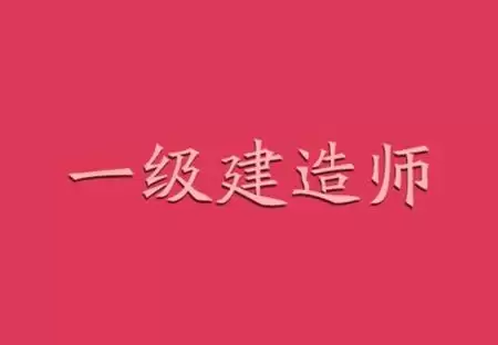 2024一级建造师文档总结、电子教材、历年真题合集