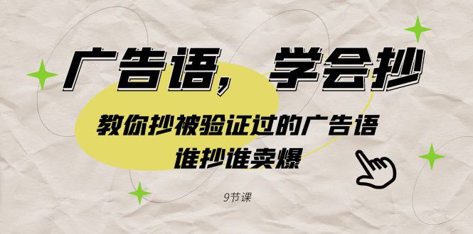 广告语，学会抄！教你抄被验证过的广告语，谁抄谁卖爆（9节课）