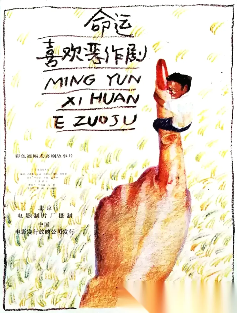 命运喜欢恶作剧 (1989)