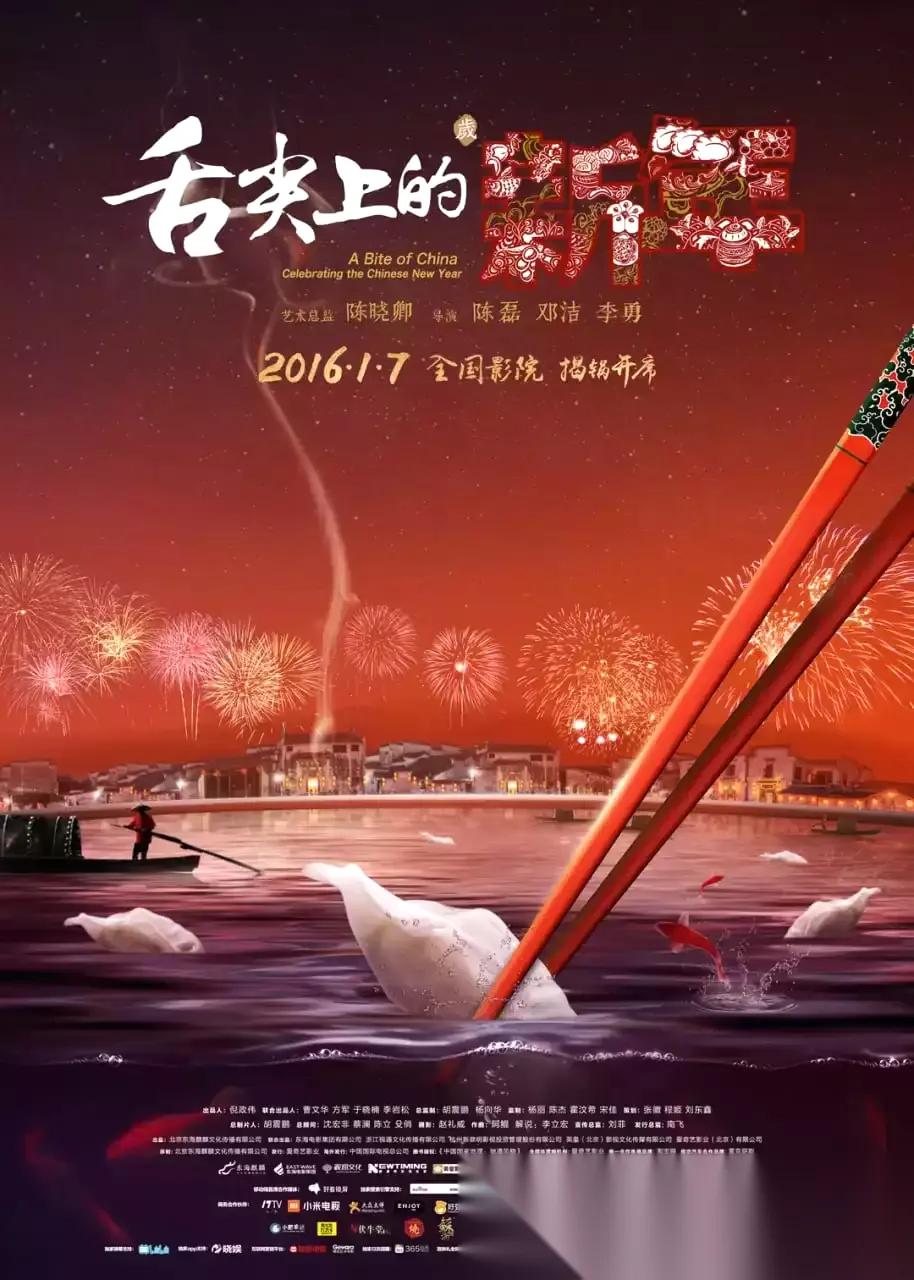 【纪录片】舌尖上的新年.2016.1080p.国语中字【豆瓣8.4】