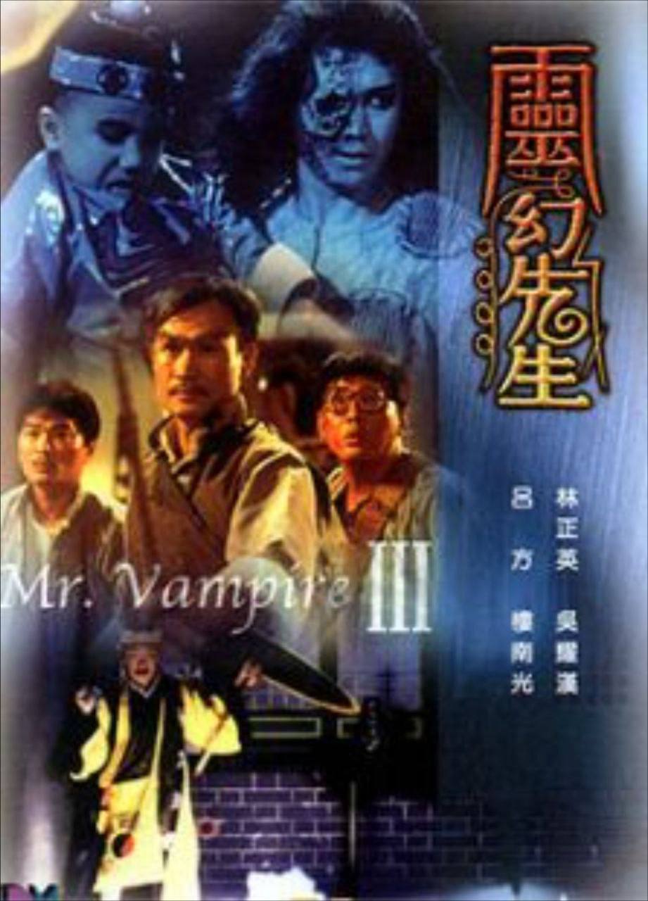 僵尸先生 1-3部(1987) 4K 杜比视界