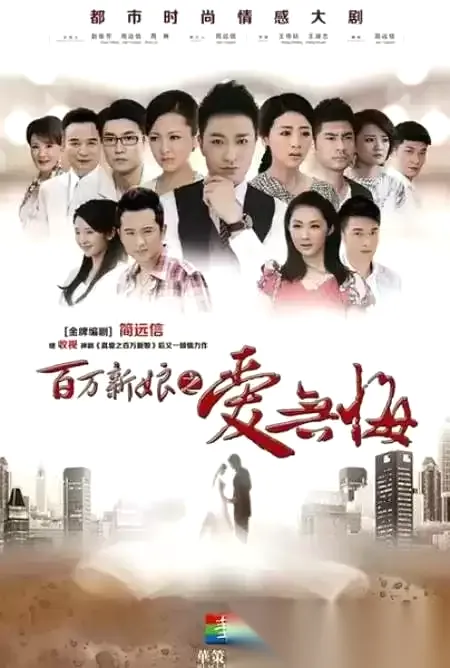 百万新娘之爱无悔 (2013) 国语中字 72集全