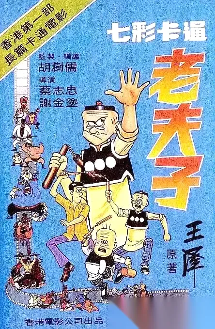 老夫子 (1981) 影视作品+漫画