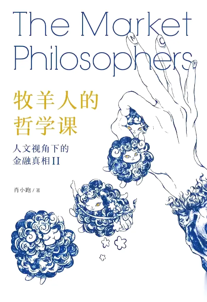 牧羊人的哲学课 [﻿经济管理] [pdf+全格式]