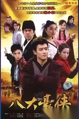 八大豪侠 (2005) 国语中字