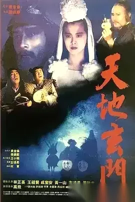 天地玄门 天地玄門 (1991) 1080P 国语中字