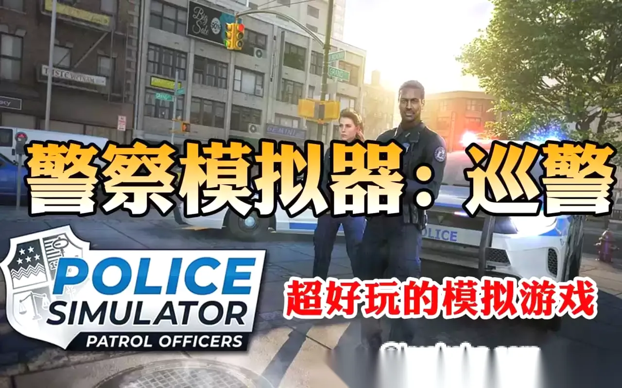 PC模拟游戏《警察模拟器：巡警 Police Simulator：Patrol Officers》 解压即玩