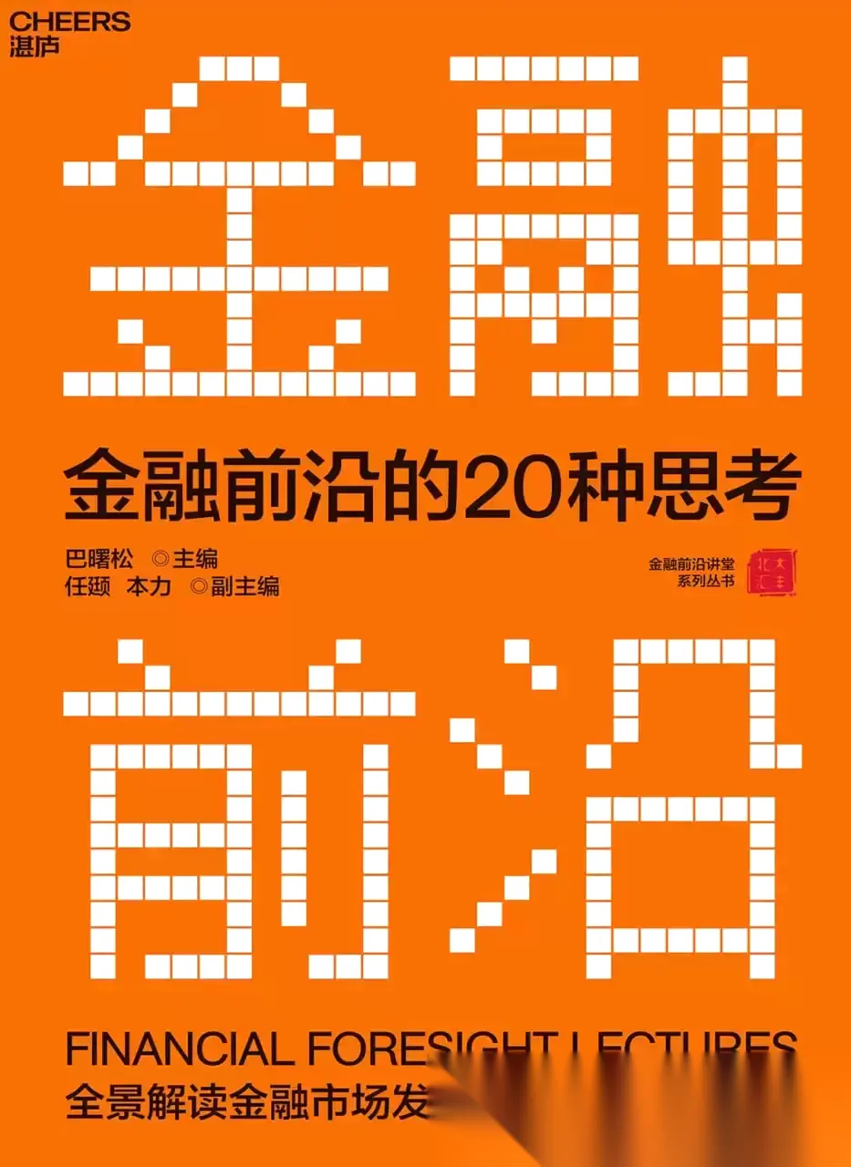 金融前沿的20种思考 [﻿经济管理] [pdf+全格式]