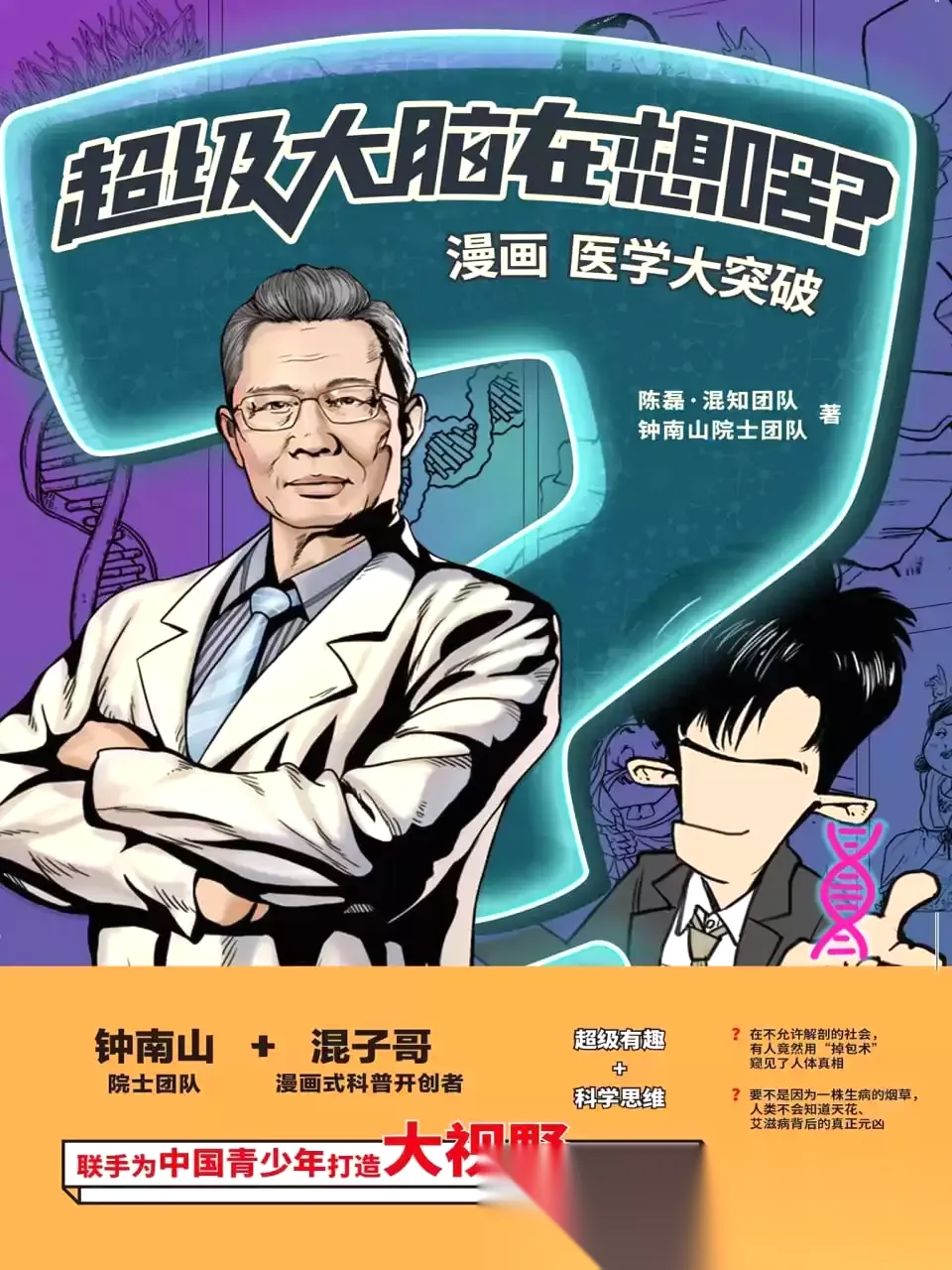 超级大脑在想啥？漫画医学大突破 [﻿人文社科] [pdf+全格式]