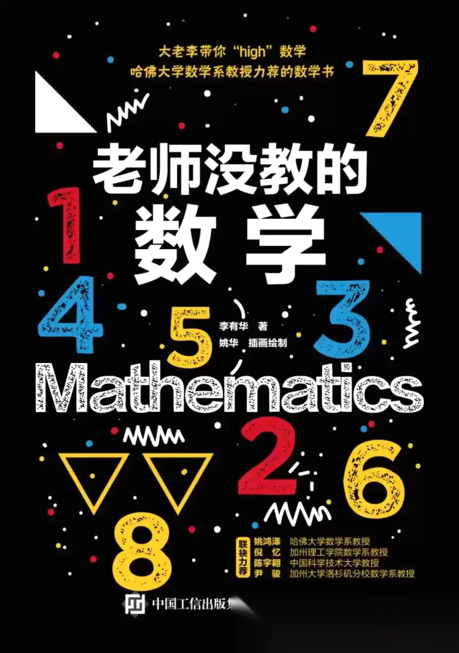 老师没教的数学 [﻿人文社科] [pdf+全格式]