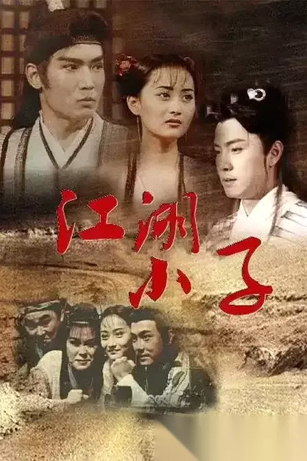 小子 (1997) 国语中字 全28集