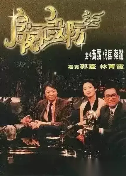 今夜不设防 (1989) 经典综艺 倪匡 黃霑 蔡澜