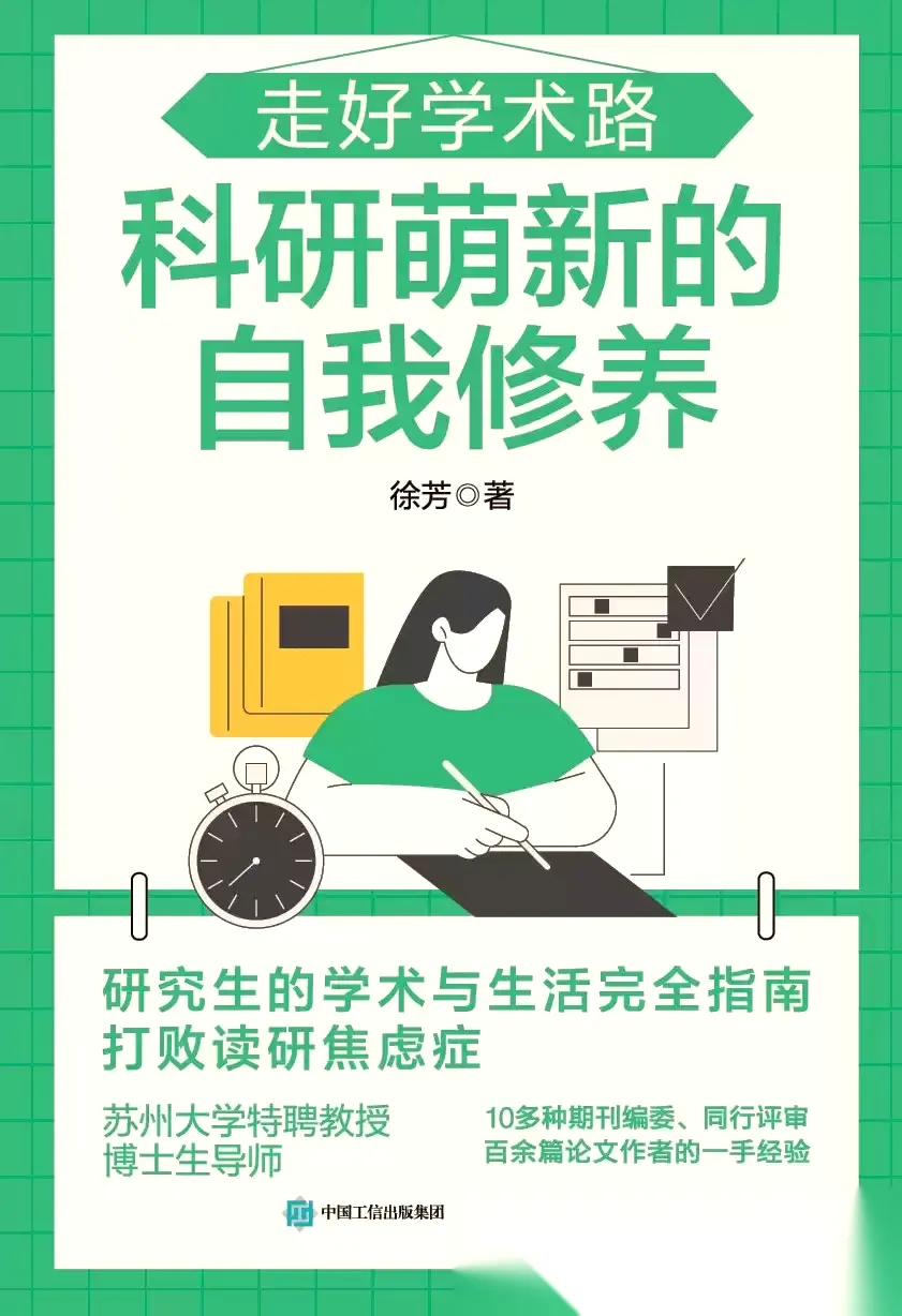 走好学术路：科研萌新的自我修养 [﻿学习教育] [pdf+全格式]