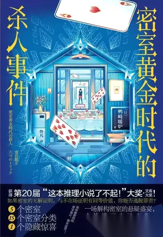 《密室黄金时代的杀人事件》 作者: [日] 鸭崎暖炉【epub/mobi/azw3/PDF格式电子书】