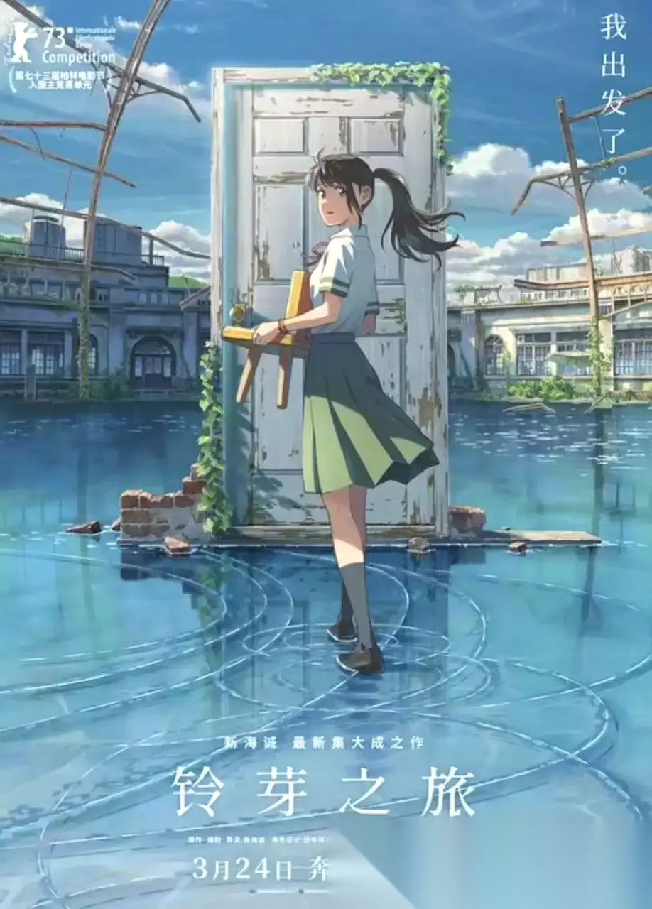 铃芽之旅 (2022) 4K HDR 国日多音轨 中日外挂字幕