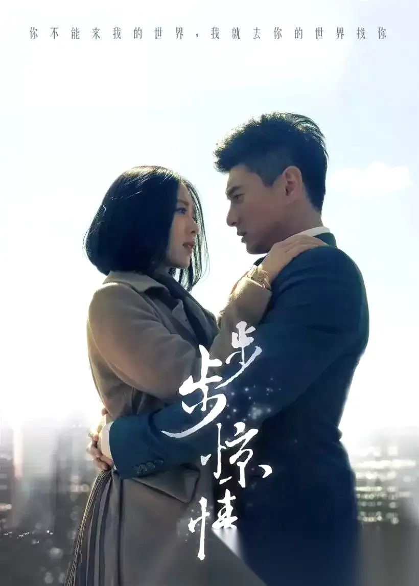 步步惊情 (2014) 1080P 国语中字 全41集