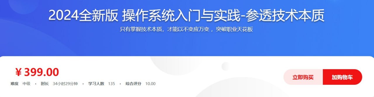 慕课网-2024全新版 操作系统入门与实践-参透技术本质【完结】