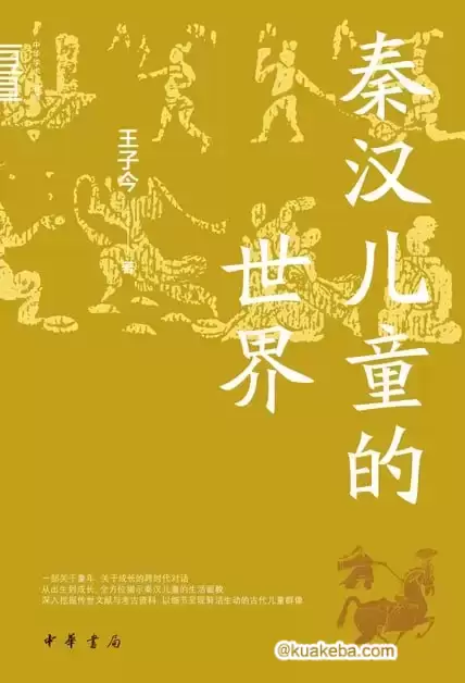 秦汉儿童的世界 [﻿历史传记] [pdf+全格式]