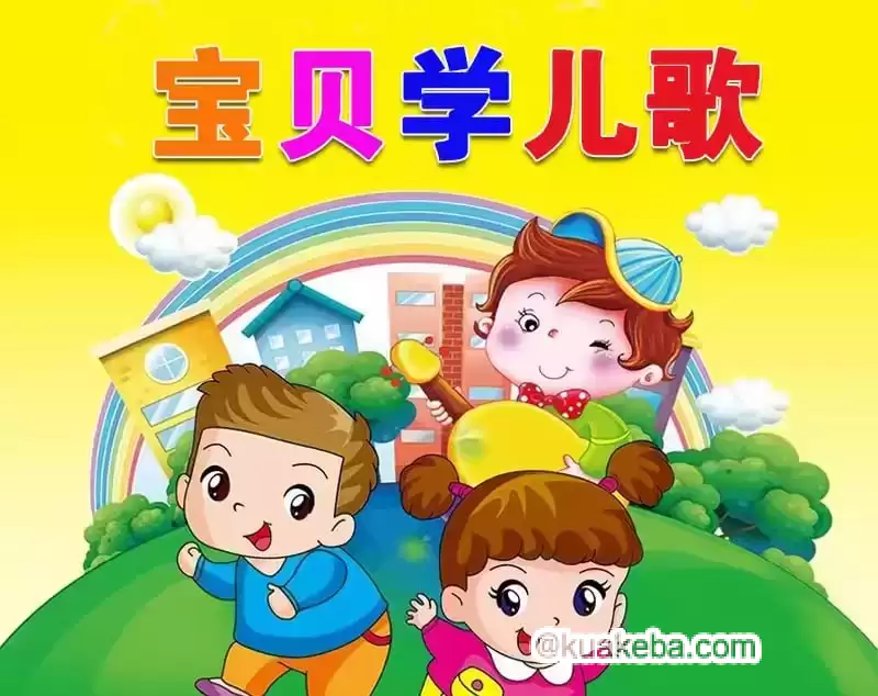 幼儿早教经典儿歌合集