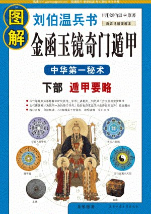 《图解刘伯温兵书金函玉镜奇门遁甲》中华第一秘术 白话图解详解本[pdf]