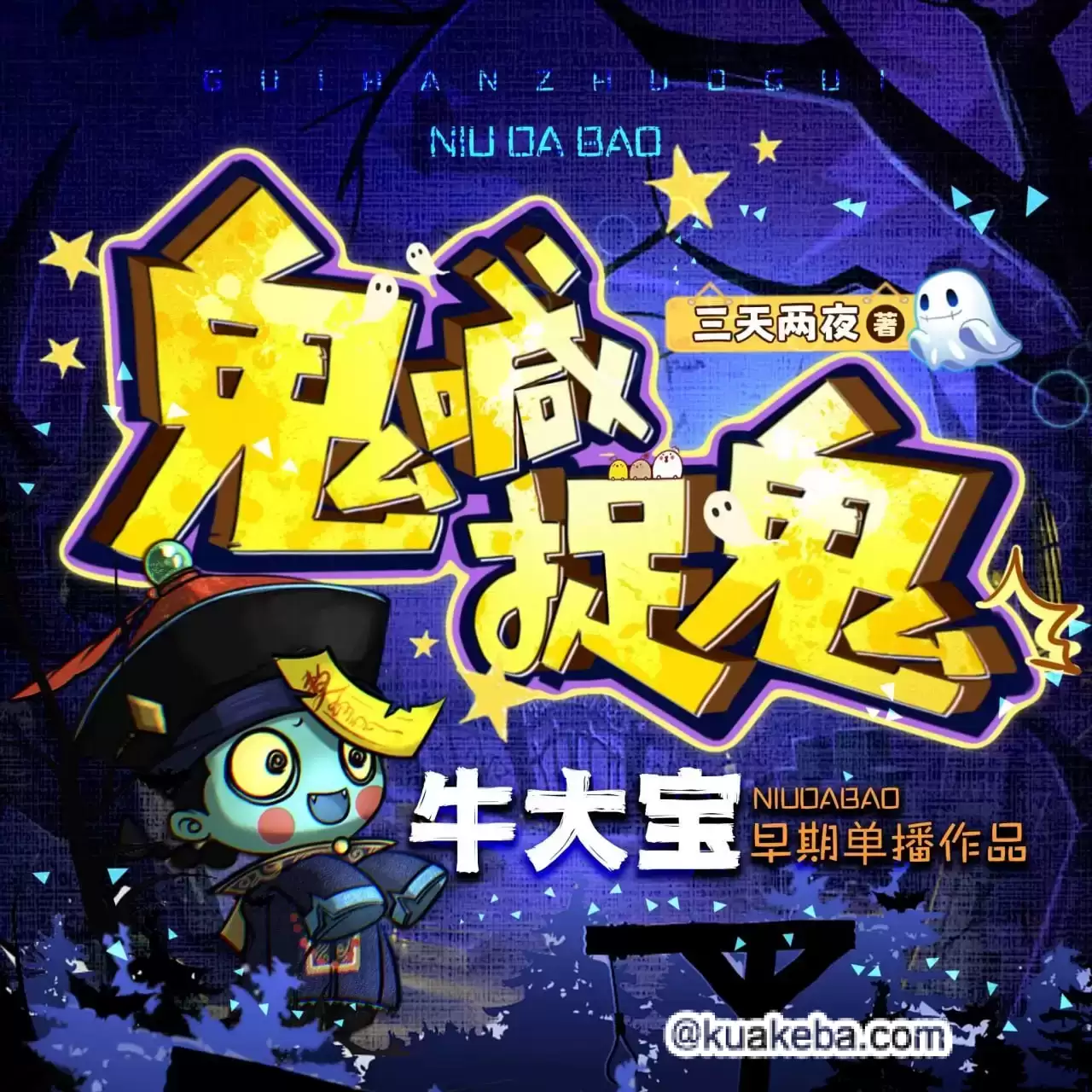 有声小说《鬼喊捉鬼》作者：三天两觉 主播：牛大宝 227集完结