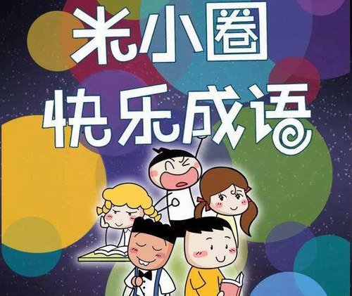 《米小圈快乐成语》200集全