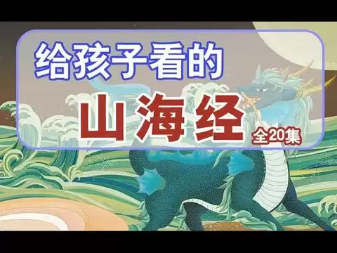 《山海经》让孩子的想象力突破天际