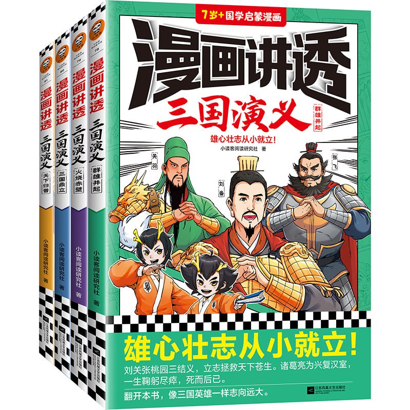 漫画讲透三国演义（全4册）（雄心壮志从小就立！一看就记得住的三国故事)