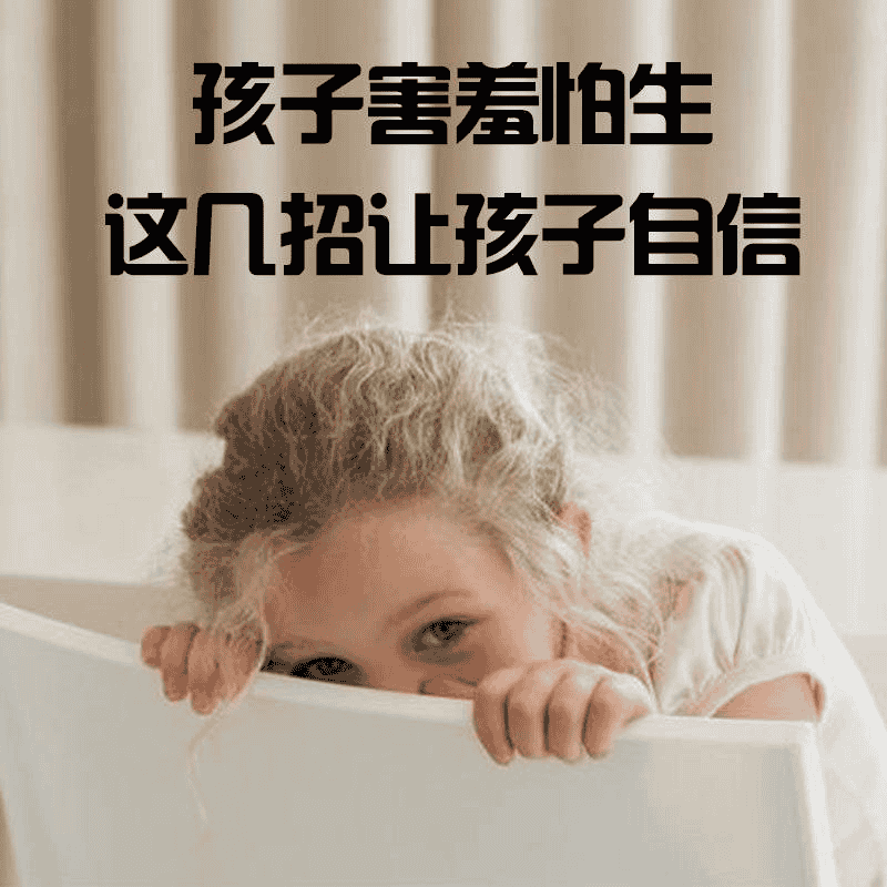 孩子害羞怕生这几招让孩子自信｜一个自信的孩子会收获更精彩的人生