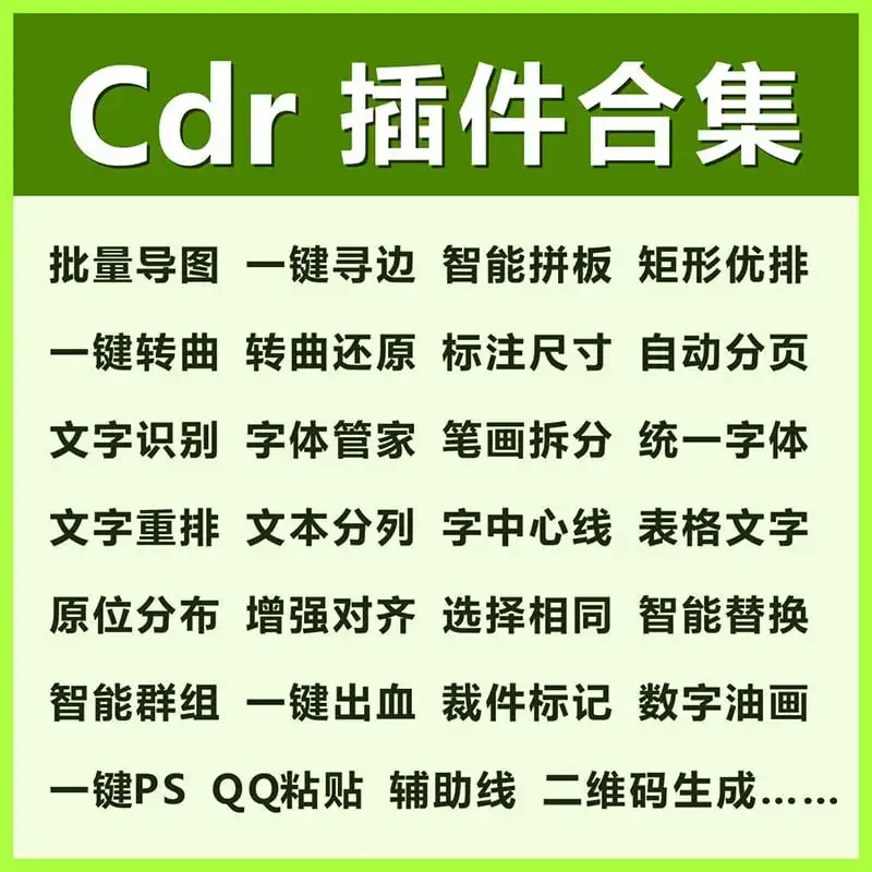 CDR插件合集