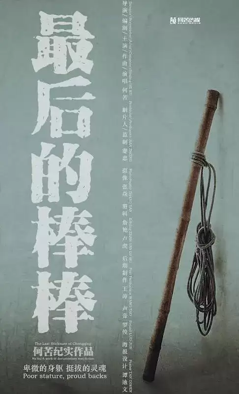 最后的棒棒 (2016) 1080P 13集全 重庆方言