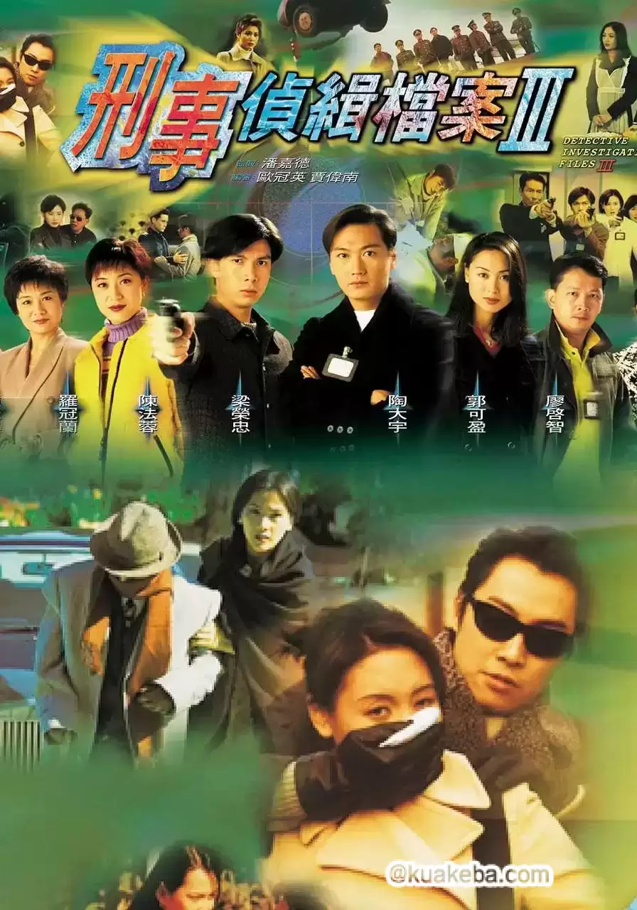 刑事侦缉档案3 (1997) 超清1080P 国粤双音轨中字