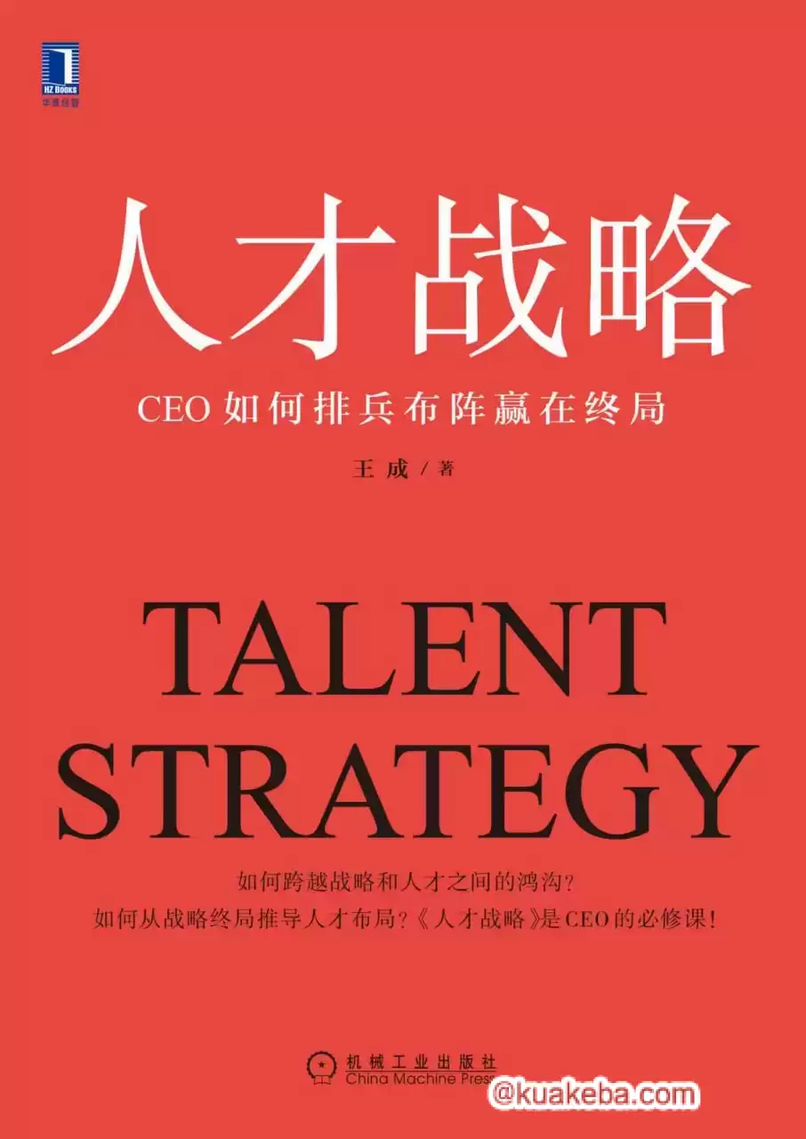 人才战略：CEO如何排兵布阵赢在终局 [﻿经济管理] [pdf+全格式]