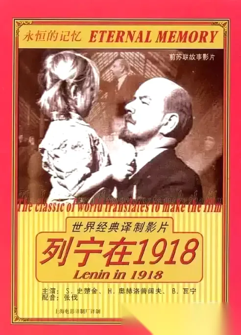 [列宁在一九一八][1939][英语中字][1080P][2.4G]