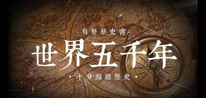 大型儿童广播剧历史剧《世界五千年》