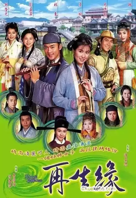 再生缘 (2002) 1080P 国语中字