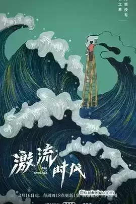 激流时代 (2023) 1080P 国语中字